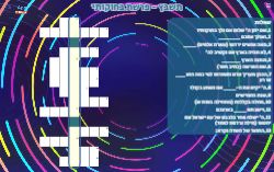 תשבץ לפרשת בחוקותי